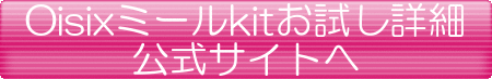 オイシックス ミールキットお試し ボタン